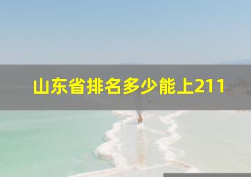 山东省排名多少能上211