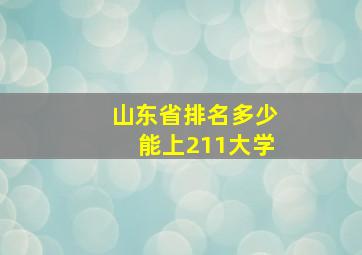 山东省排名多少能上211大学