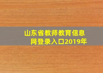 山东省教师教育信息网登录入口2019年