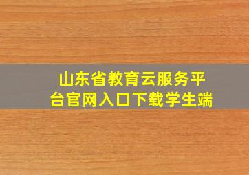 山东省教育云服务平台官网入口下载学生端