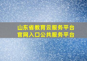 山东省教育云服务平台官网入口公共服务平台