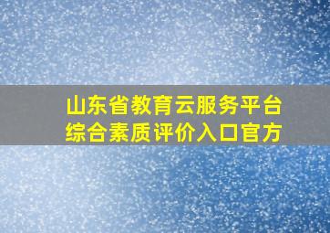 山东省教育云服务平台综合素质评价入口官方