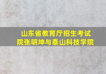 山东省教育厅招生考试院张明坤与泰山科技学院