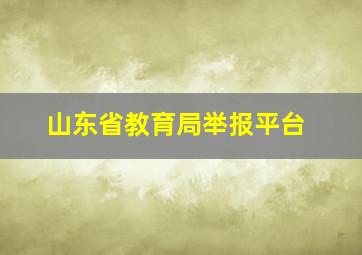 山东省教育局举报平台