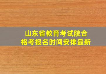 山东省教育考试院合格考报名时间安排最新