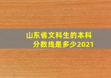 山东省文科生的本科分数线是多少2021