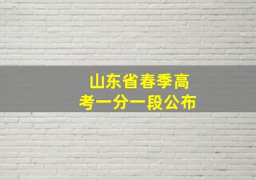 山东省春季高考一分一段公布