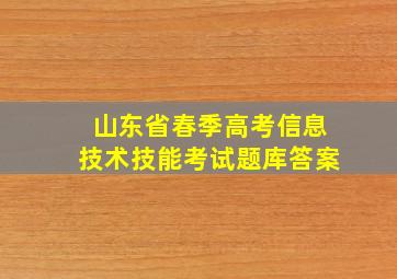 山东省春季高考信息技术技能考试题库答案