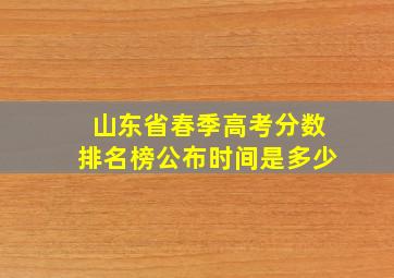 山东省春季高考分数排名榜公布时间是多少