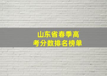 山东省春季高考分数排名榜单