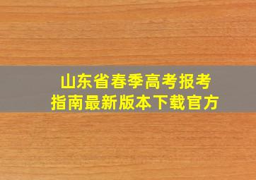 山东省春季高考报考指南最新版本下载官方