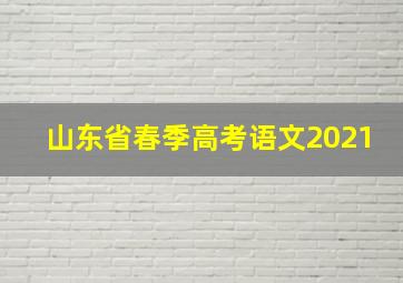 山东省春季高考语文2021