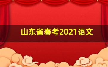 山东省春考2021语文