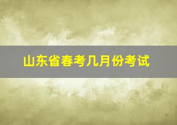 山东省春考几月份考试