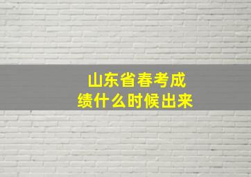 山东省春考成绩什么时候出来