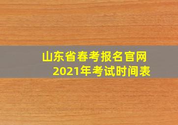 山东省春考报名官网2021年考试时间表