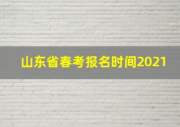 山东省春考报名时间2021