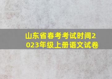 山东省春考考试时间2023年级上册语文试卷