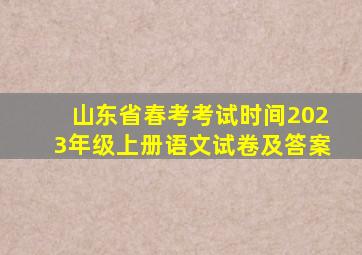 山东省春考考试时间2023年级上册语文试卷及答案