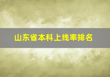 山东省本科上线率排名