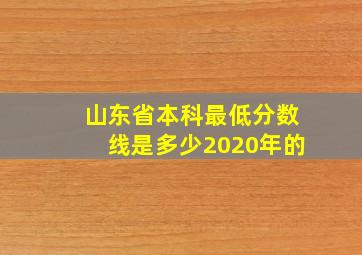 山东省本科最低分数线是多少2020年的