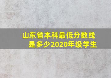 山东省本科最低分数线是多少2020年级学生