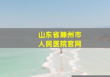 山东省滕州市人民医院官网