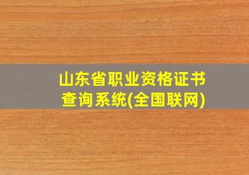 山东省职业资格证书查询系统(全国联网)