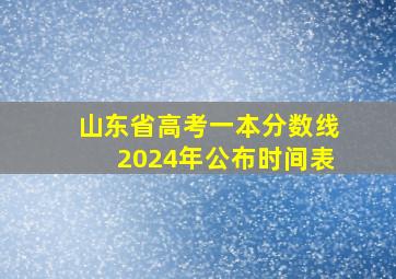 山东省高考一本分数线2024年公布时间表