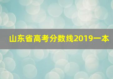 山东省高考分数线2019一本