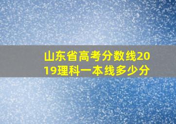 山东省高考分数线2019理科一本线多少分