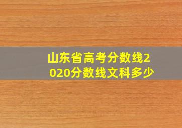 山东省高考分数线2020分数线文科多少