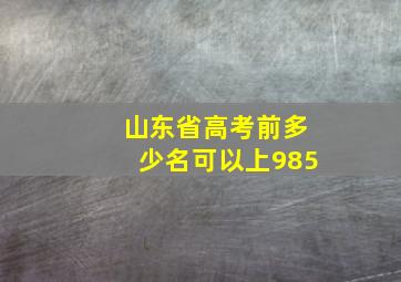 山东省高考前多少名可以上985