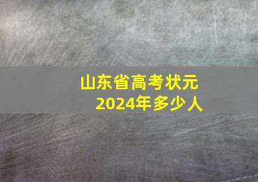 山东省高考状元2024年多少人