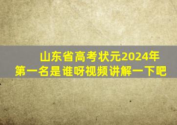 山东省高考状元2024年第一名是谁呀视频讲解一下吧