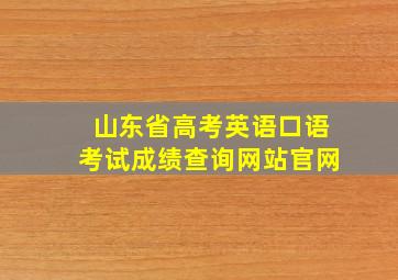 山东省高考英语口语考试成绩查询网站官网