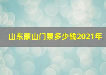 山东蒙山门票多少钱2021年