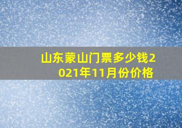 山东蒙山门票多少钱2021年11月份价格