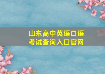 山东高中英语口语考试查询入口官网