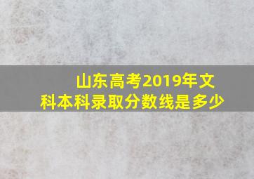 山东高考2019年文科本科录取分数线是多少