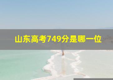 山东高考749分是哪一位