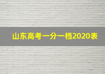 山东高考一分一档2020表