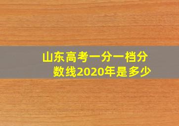 山东高考一分一档分数线2020年是多少