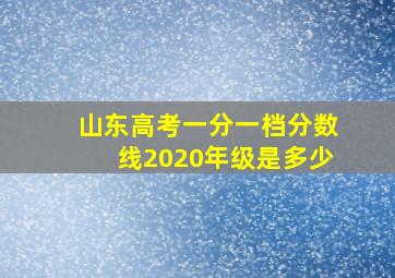 山东高考一分一档分数线2020年级是多少