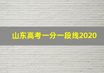 山东高考一分一段线2020