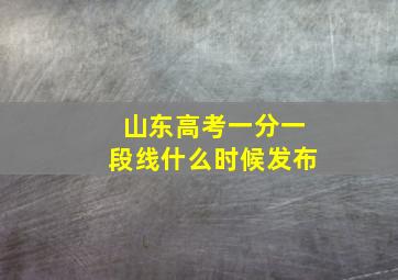 山东高考一分一段线什么时候发布