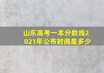 山东高考一本分数线2021年公布时间是多少