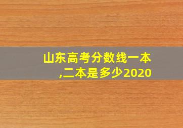 山东高考分数线一本,二本是多少2020