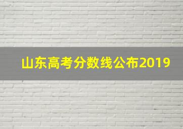 山东高考分数线公布2019