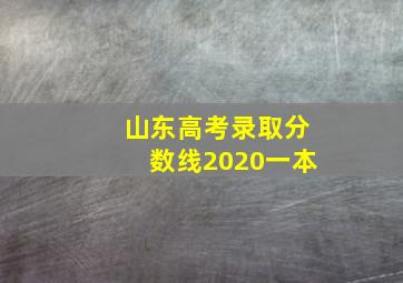 山东高考录取分数线2020一本